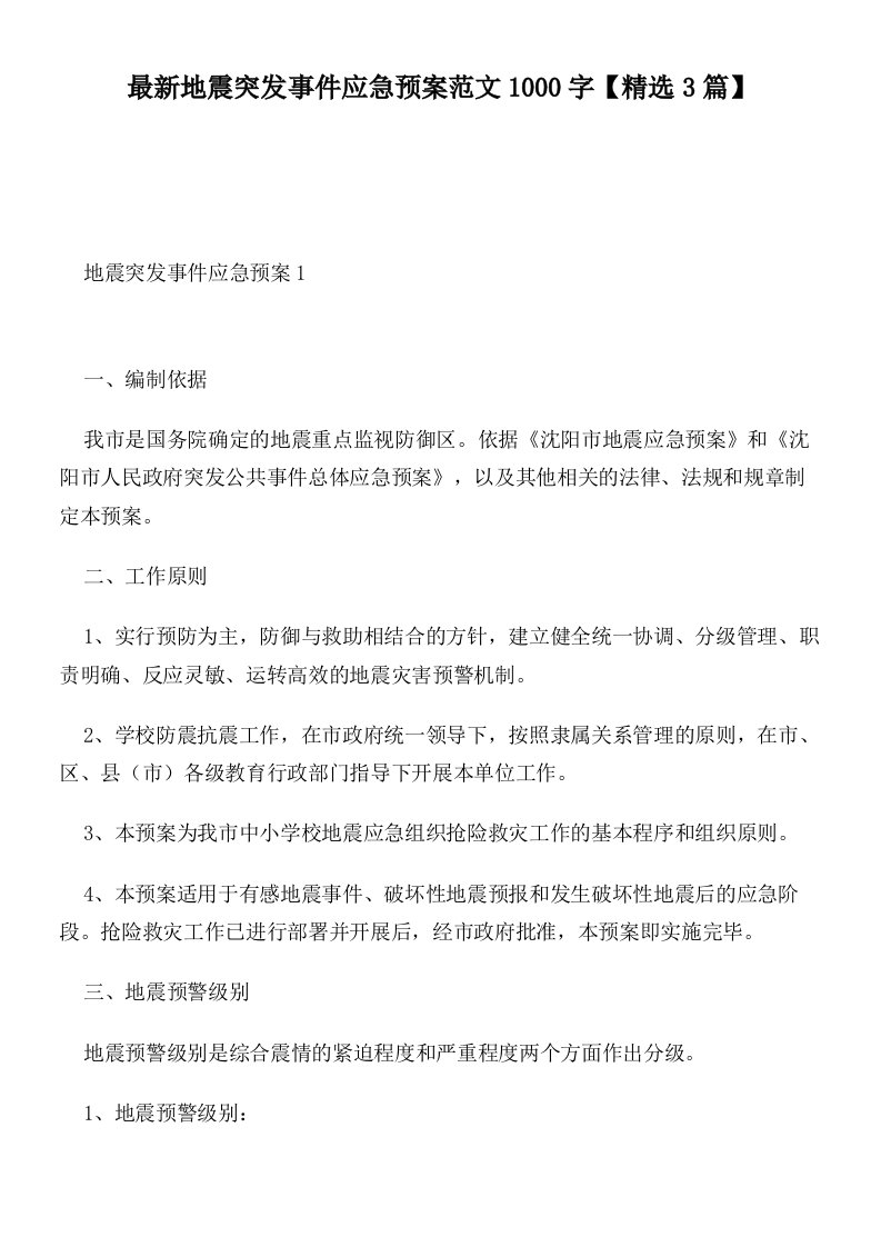 最新地震突发事件应急预案范文1000字【精选3篇】