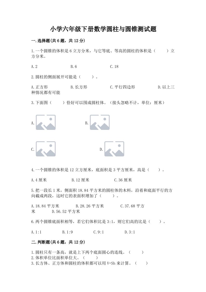 小学六年级下册数学圆柱与圆锥测试题【夺分金卷】