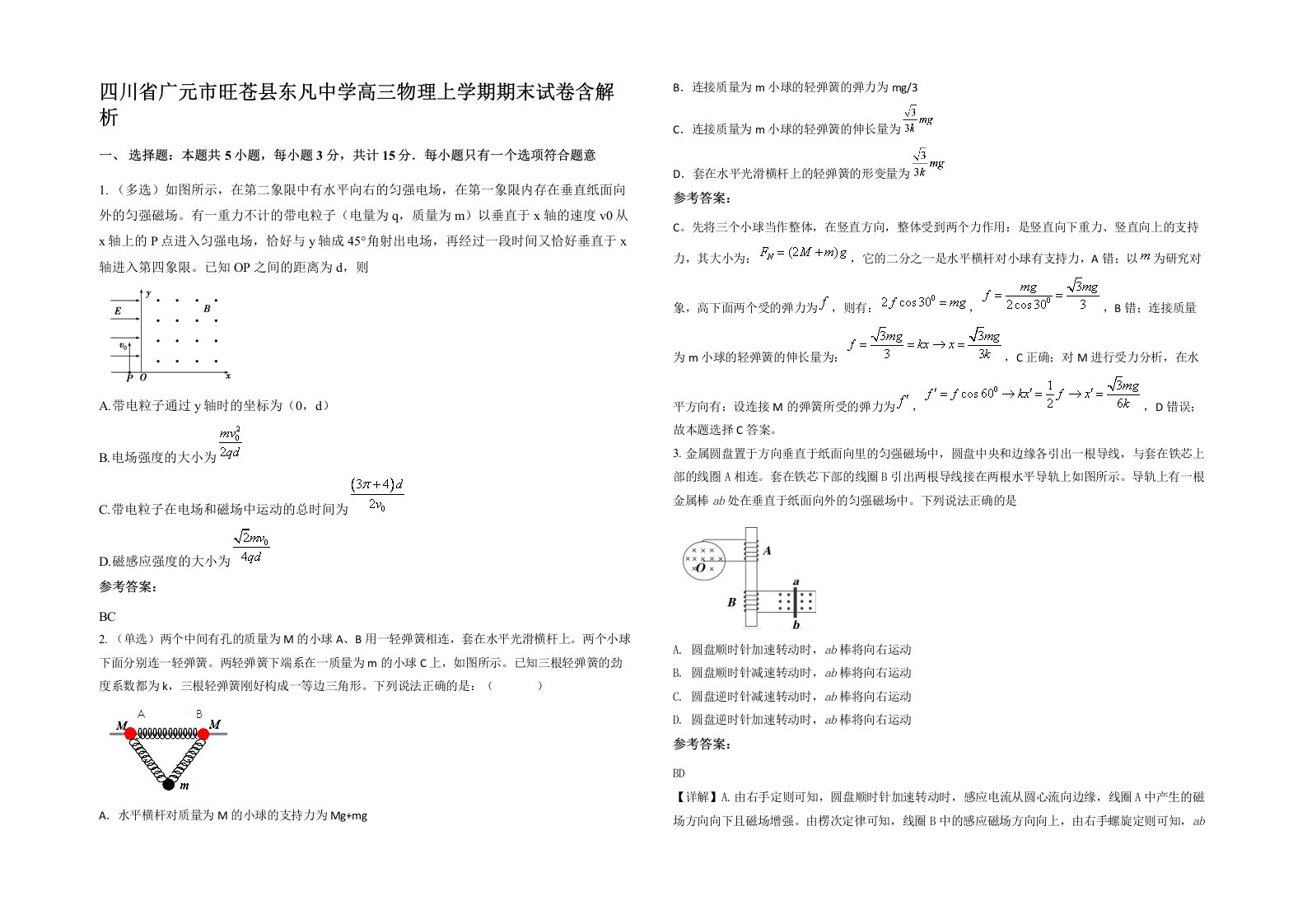 四川省广元市旺苍县东凡中学高三物理上学期期末试卷含解析