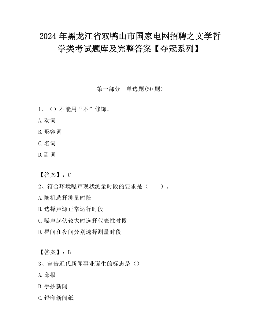 2024年黑龙江省双鸭山市国家电网招聘之文学哲学类考试题库及完整答案【夺冠系列】