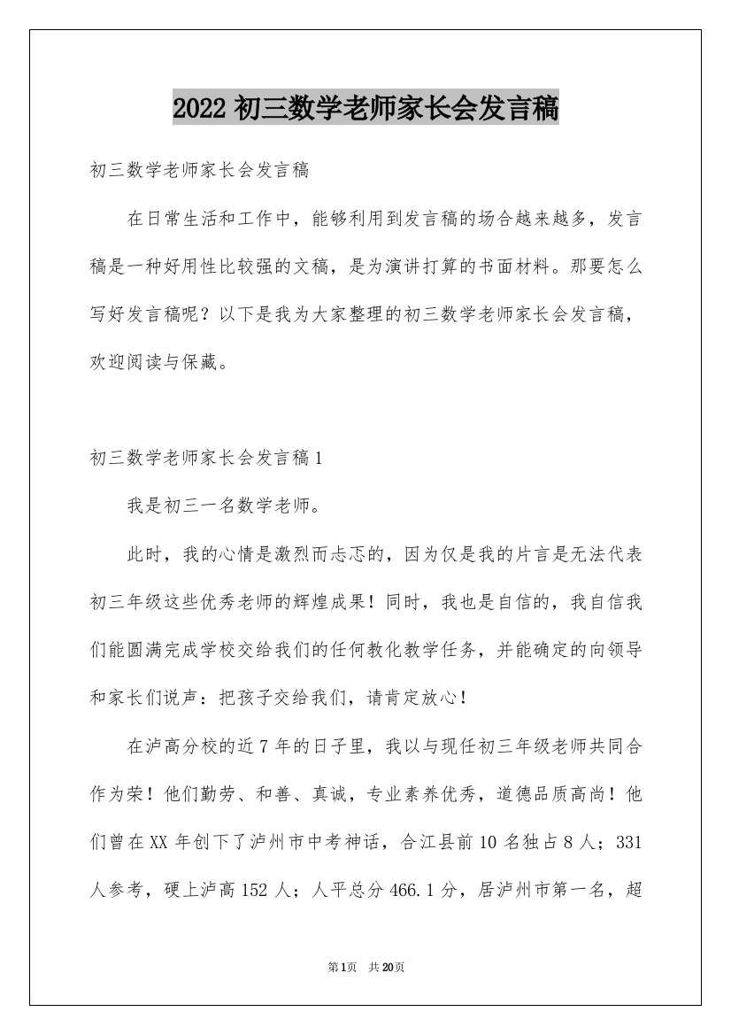 2022初三数学老师家长会发言稿_2