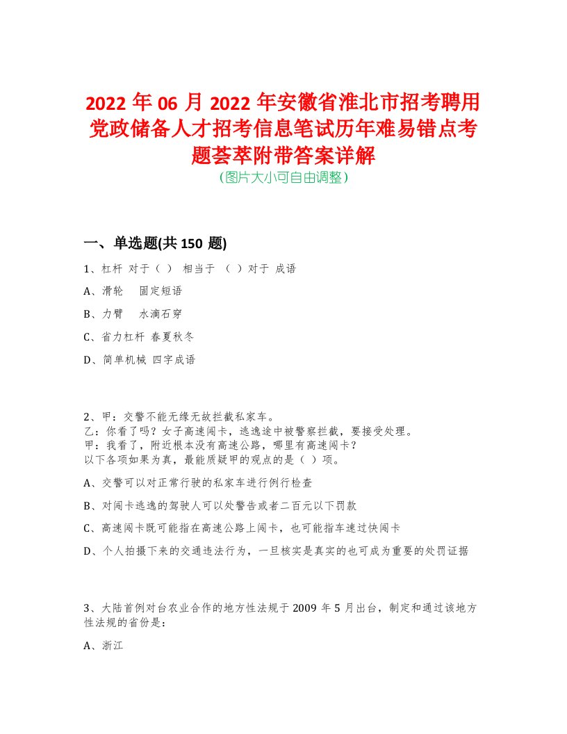 2022年06月2022年安徽省淮北市招考聘用党政储备人才招考信息笔试历年难易错点考题荟萃附带答案详解