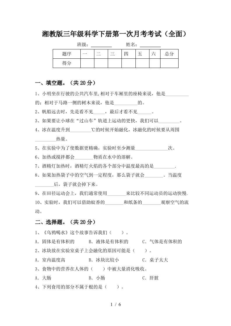 湘教版三年级科学下册第一次月考考试全面