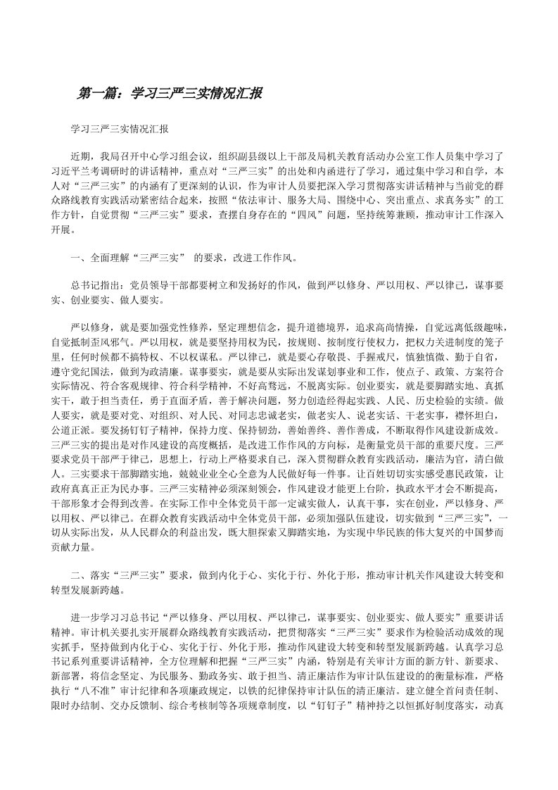 学习三严三实情况汇报[大全5篇][修改版]