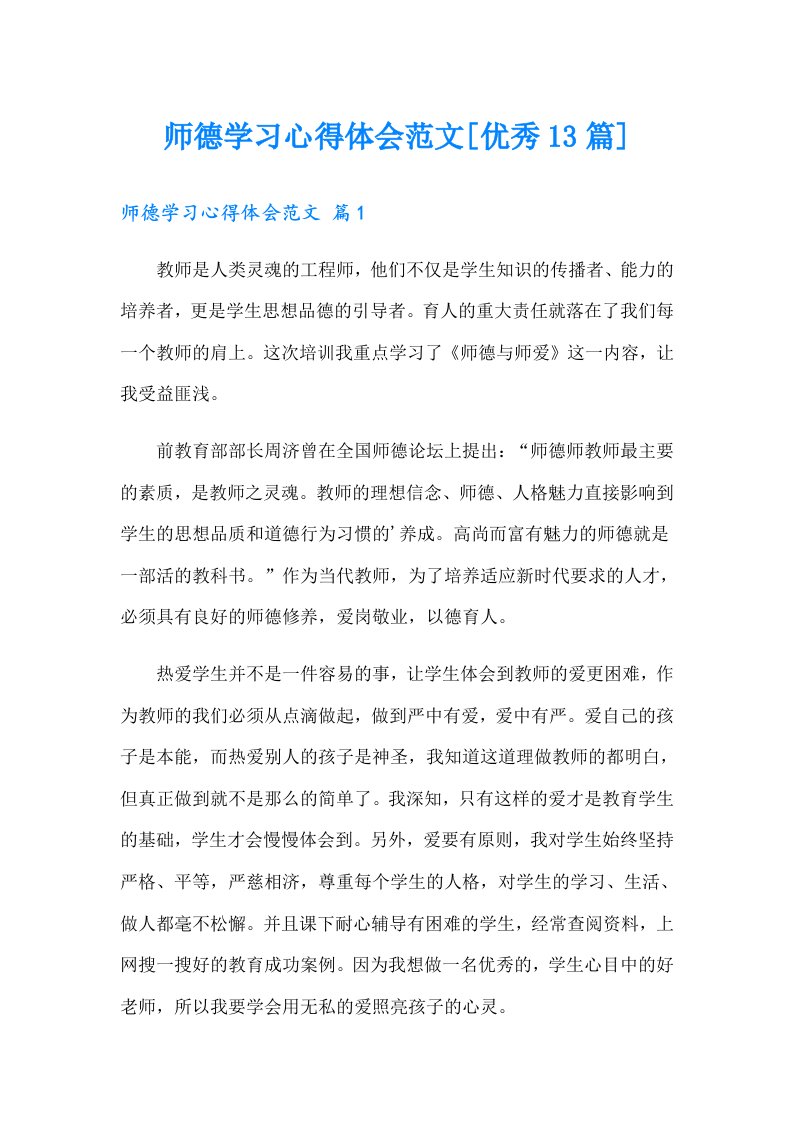 师德学习心得体会范文[优秀13篇]