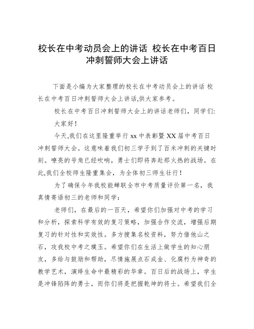 校长在中考动员会上的讲话