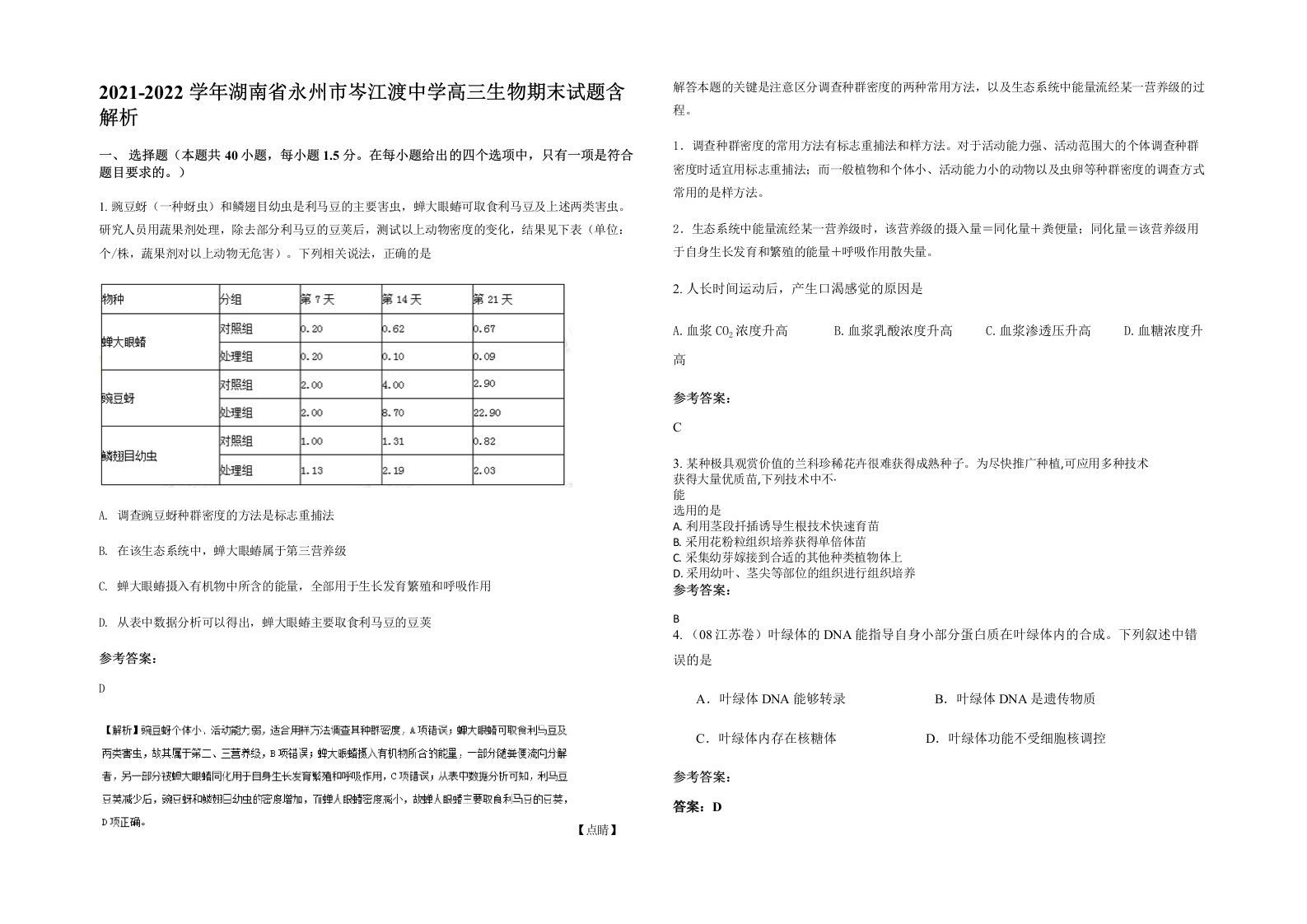 2021-2022学年湖南省永州市岑江渡中学高三生物期末试题含解析