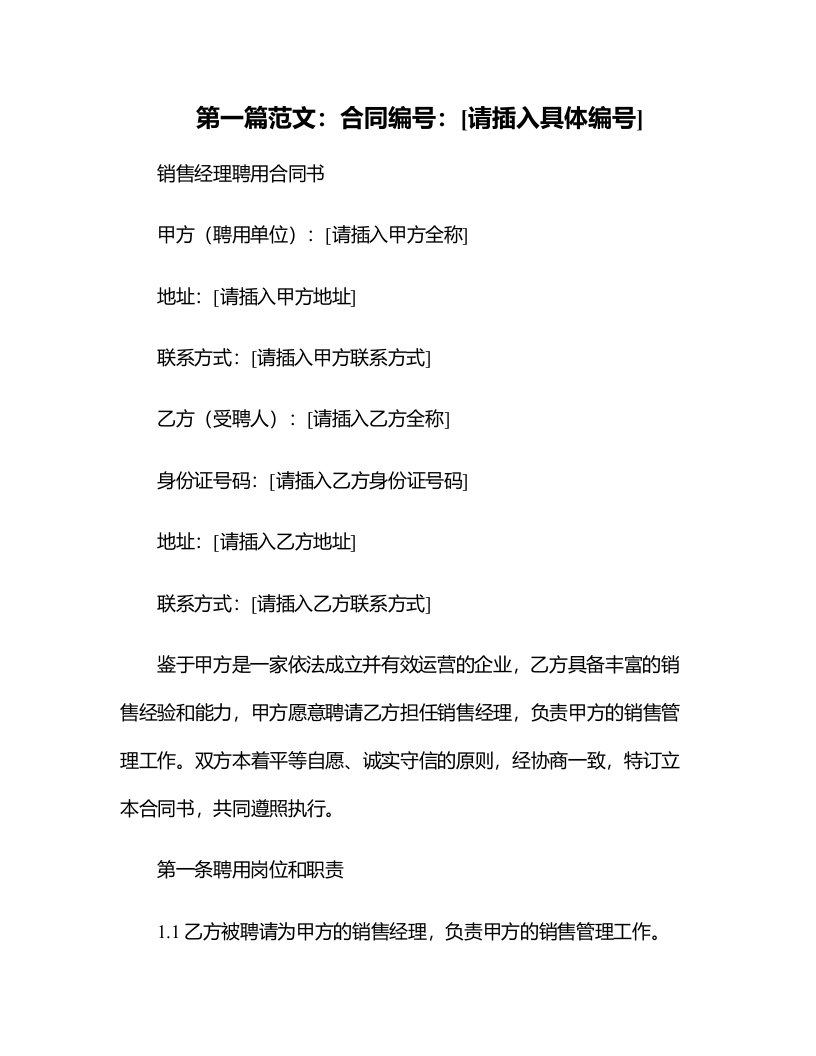 销售经理聘用合同书模板下载