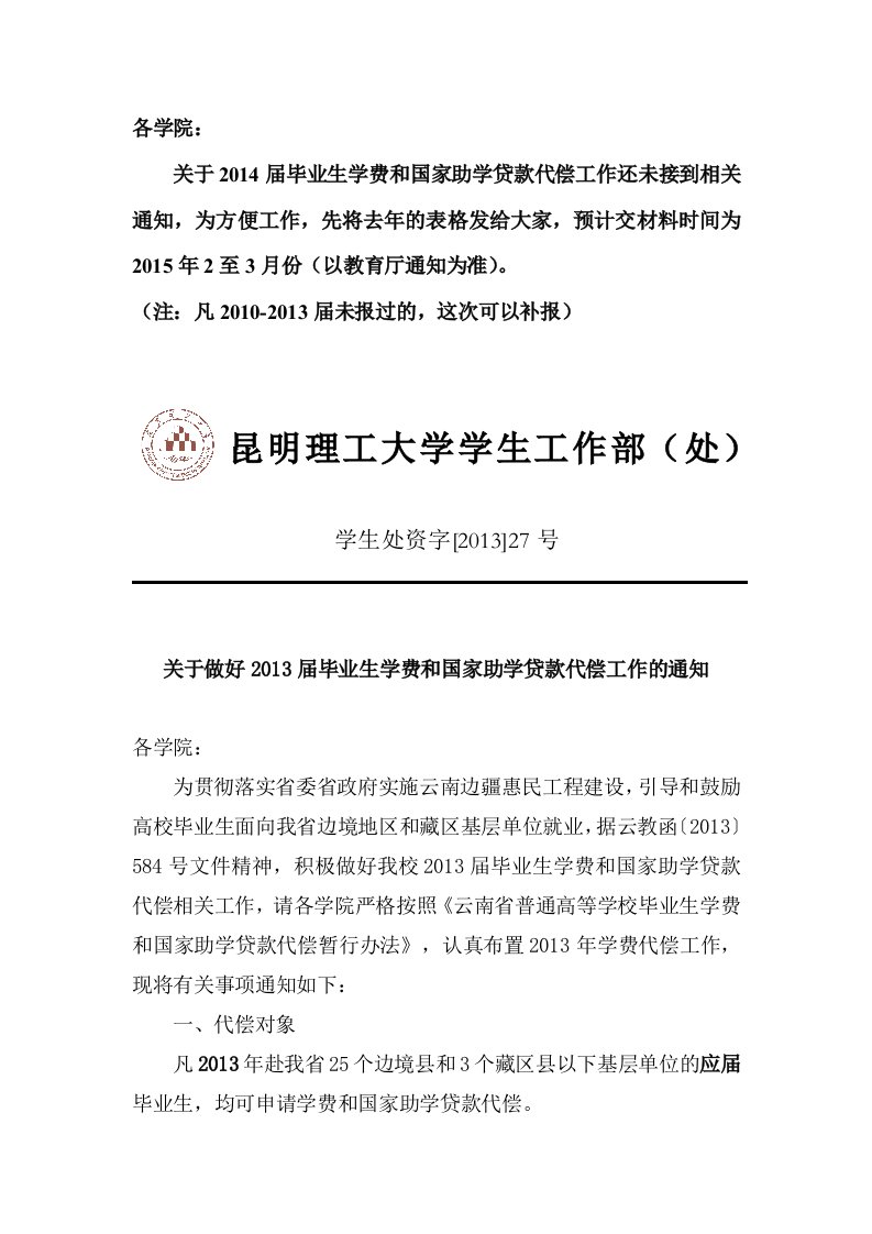 关于毕业生学费和国家助学贷款代偿工作（精选）