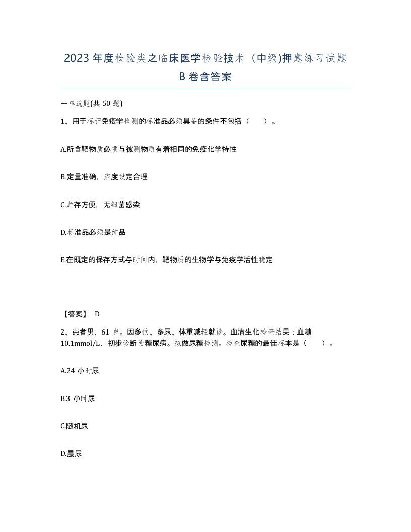 2023年度检验类之临床医学检验技术中级押题练习试题B卷含答案