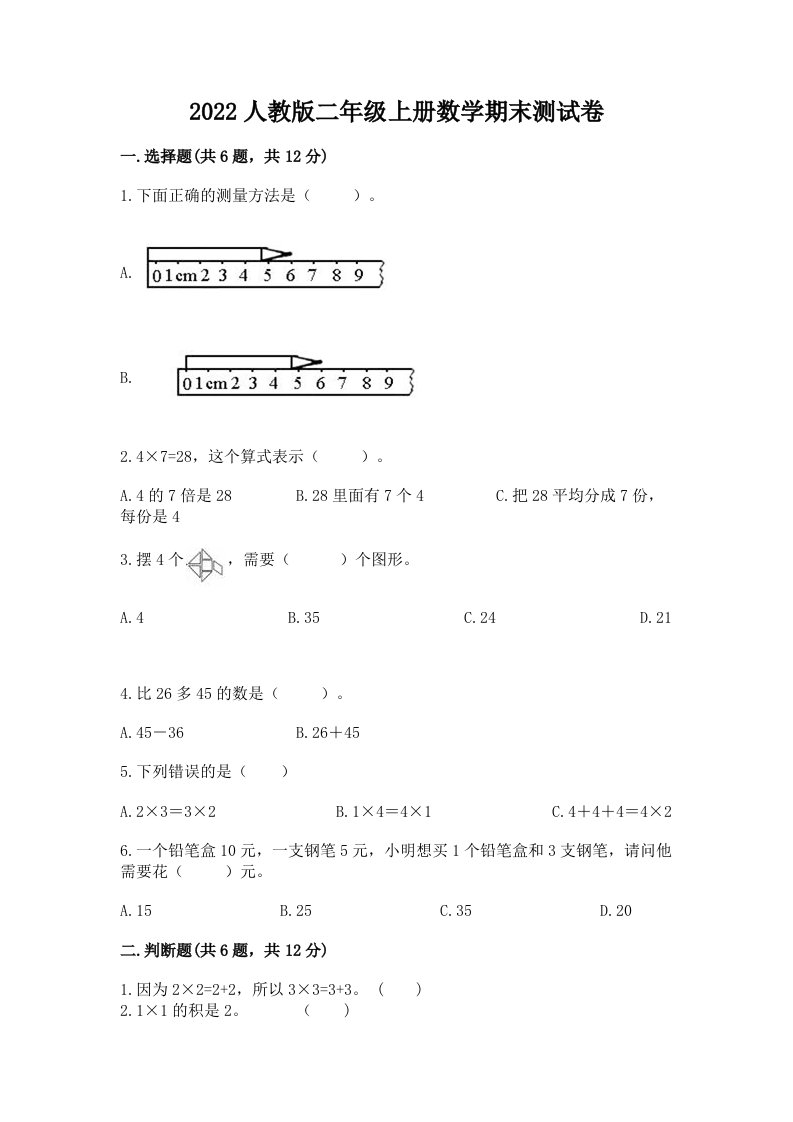 2022人教版二年级上册数学期末测试卷及答案（各地真题）