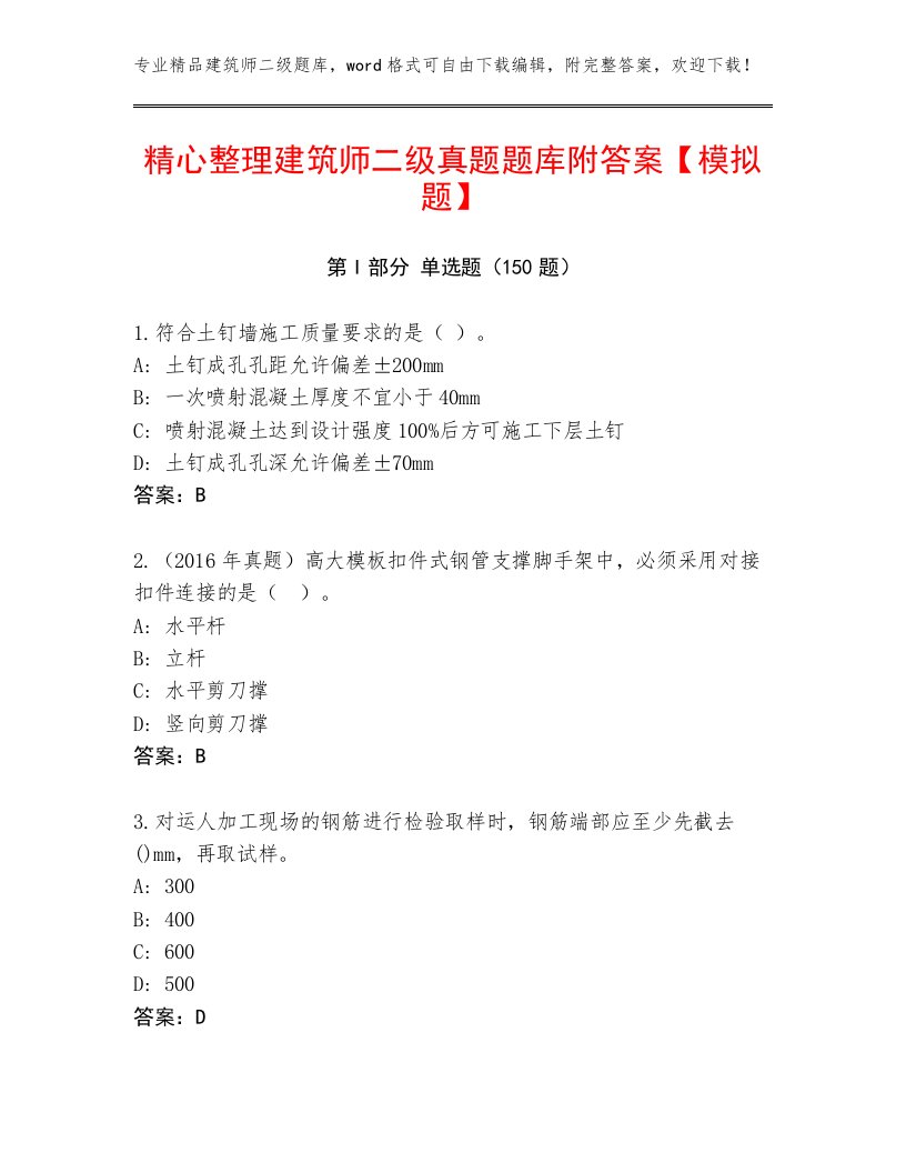 精心整理建筑师二级真题题库附答案【模拟题】