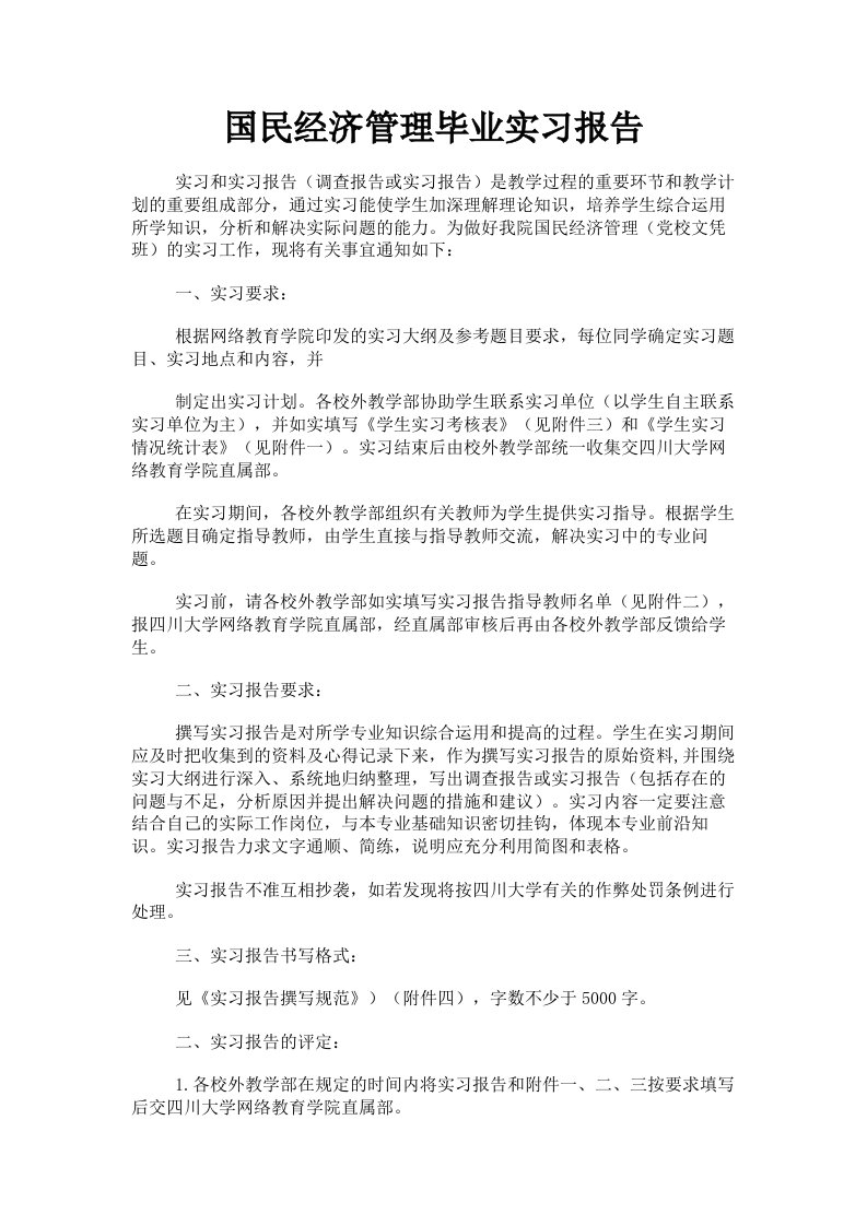 国民经济管理毕业实习报告