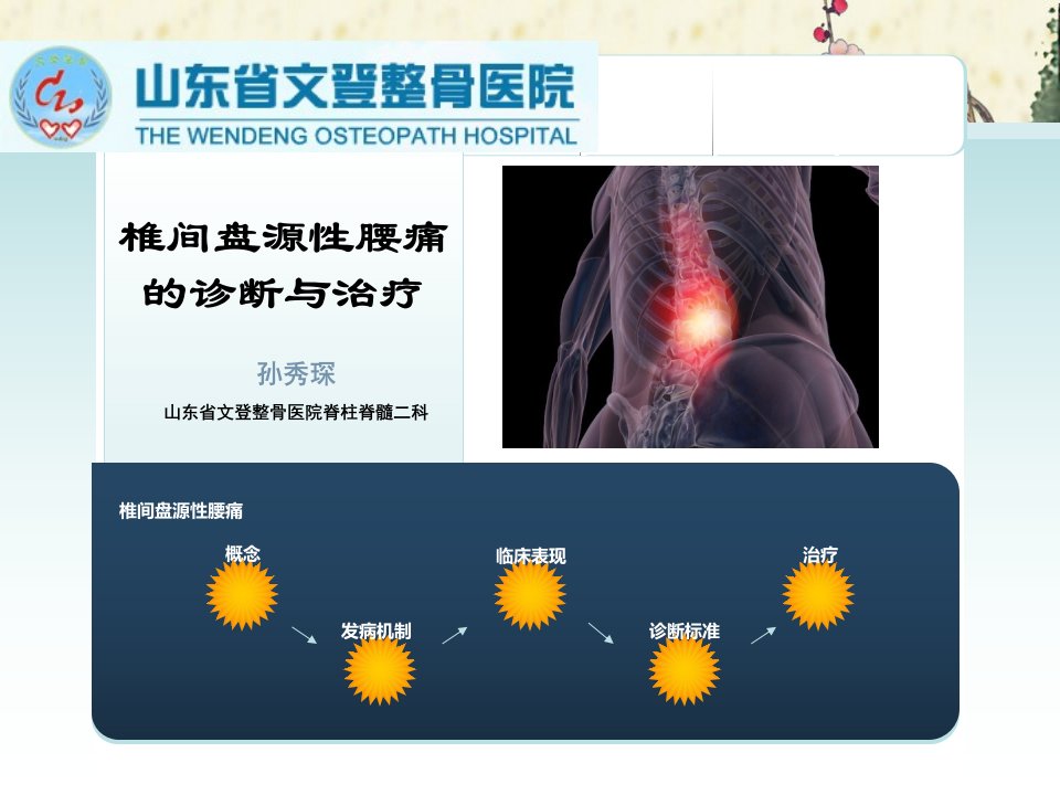 盘源性腰痛的诊治(修改)