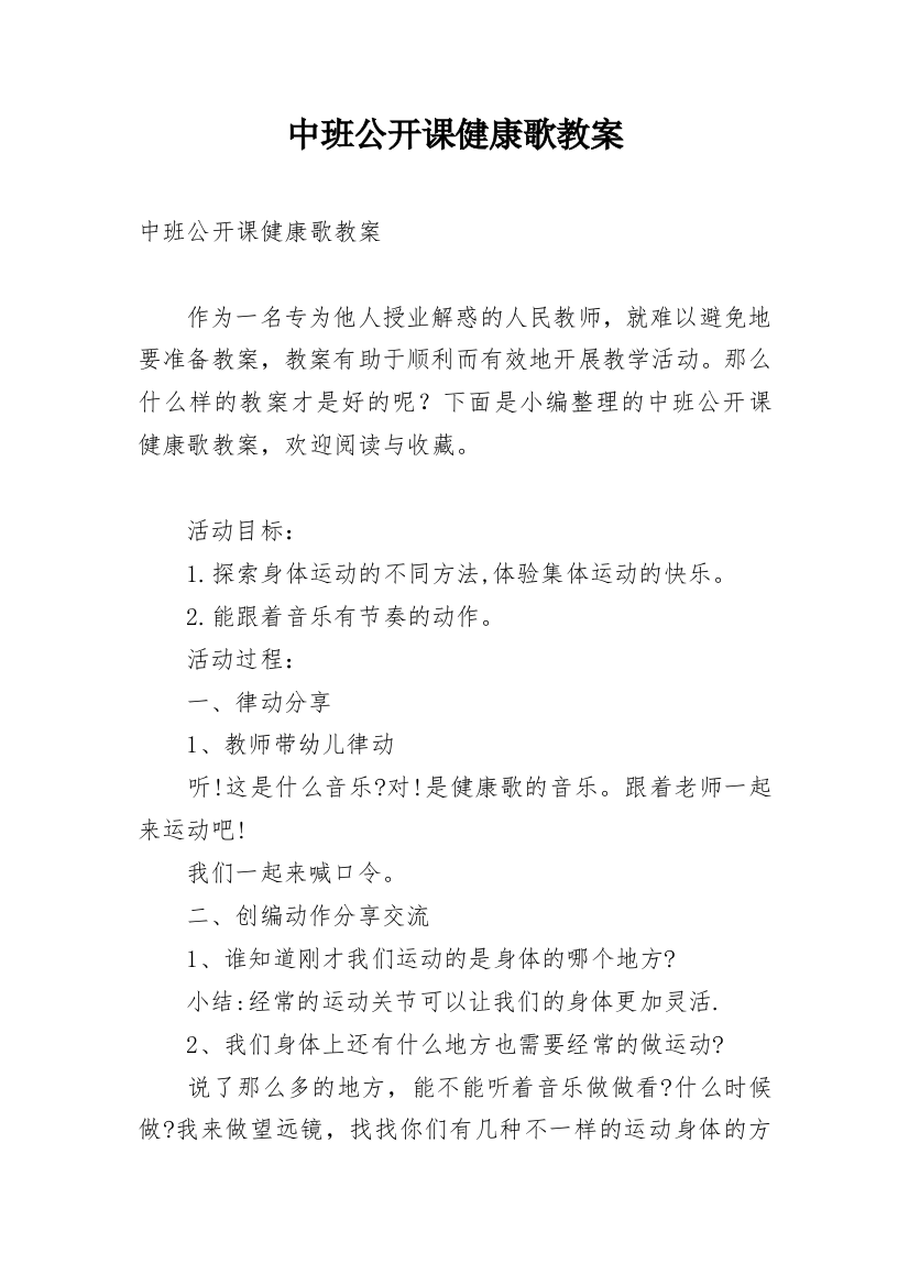 中班公开课健康歌教案