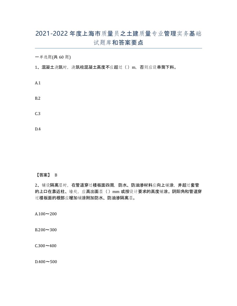 2021-2022年度上海市质量员之土建质量专业管理实务基础试题库和答案要点