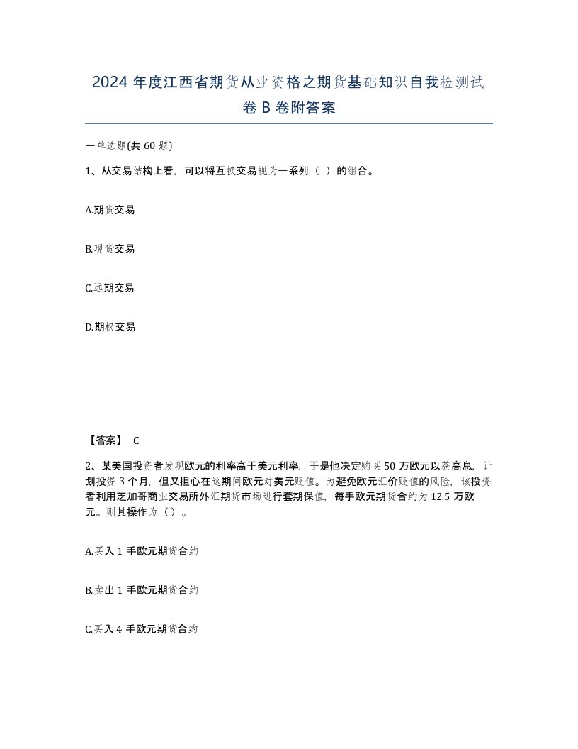 2024年度江西省期货从业资格之期货基础知识自我检测试卷B卷附答案