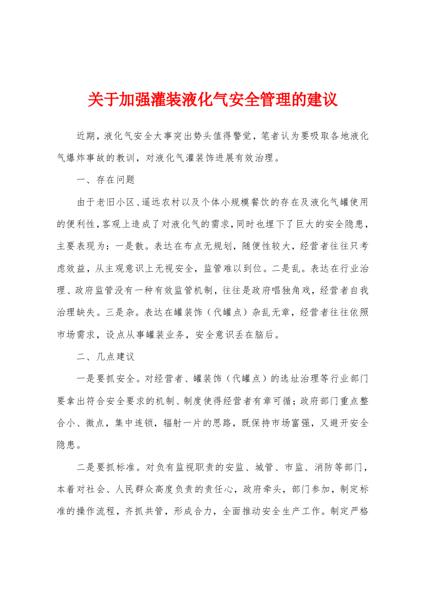 关于加强灌装液化气安全管理的建议