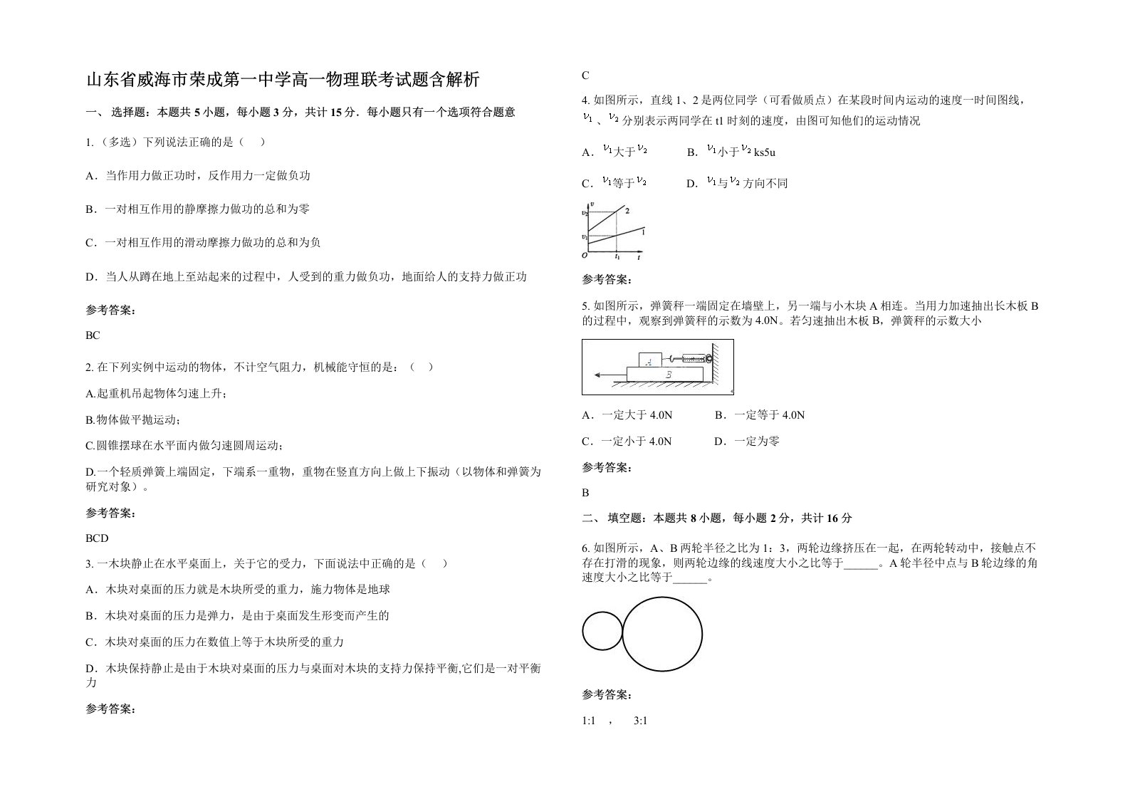 山东省威海市荣成第一中学高一物理联考试题含解析