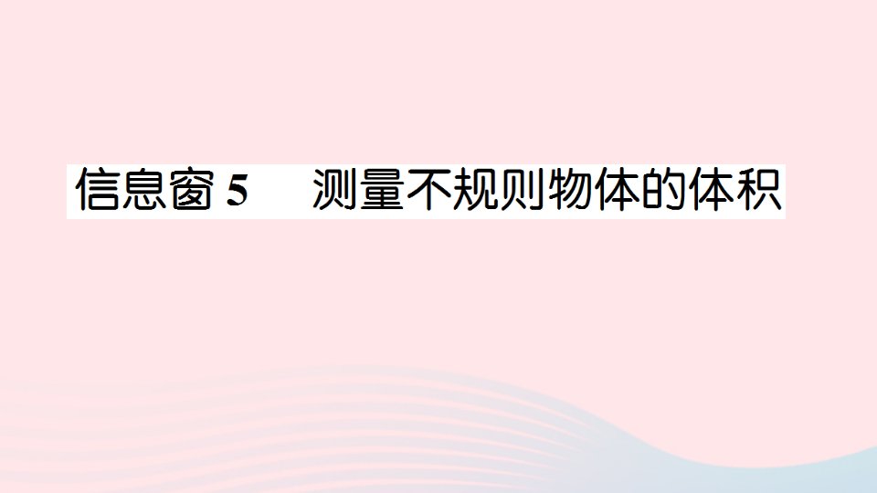 2023五年级数学下册第七单元包装盒__长方体和正方体信息窗5测量不规则物体的体积作业课件青岛版六三制