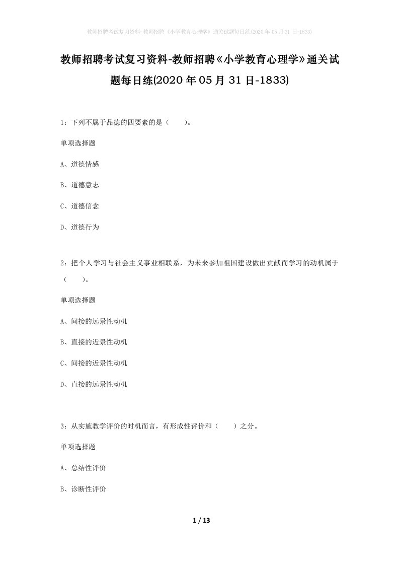 教师招聘考试复习资料-教师招聘小学教育心理学通关试题每日练2020年05月31日-1833