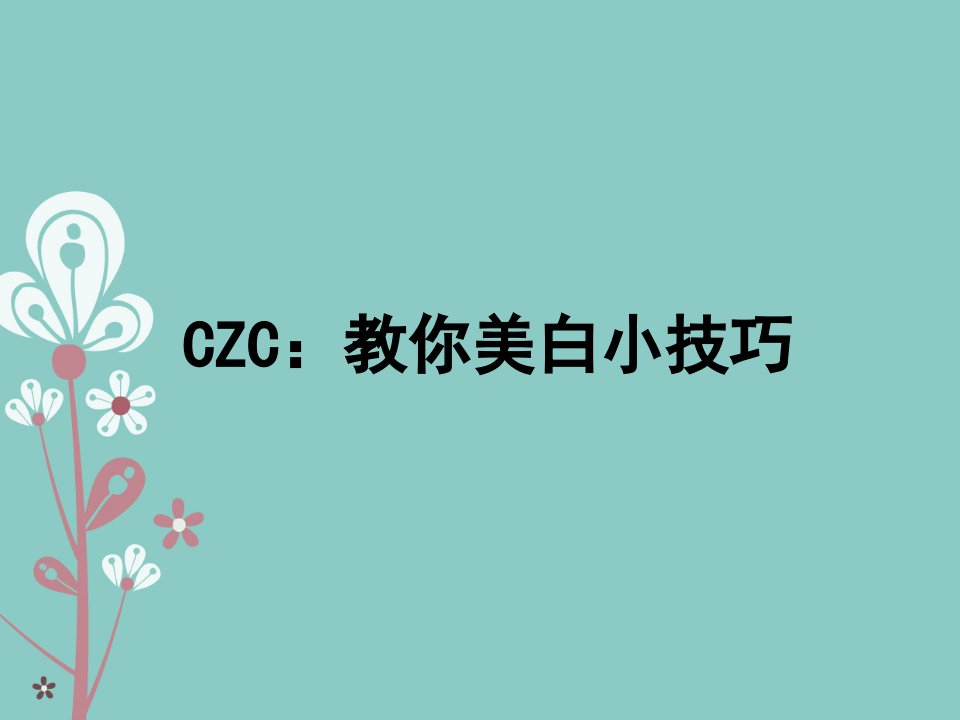 CZC：教你美白小技巧