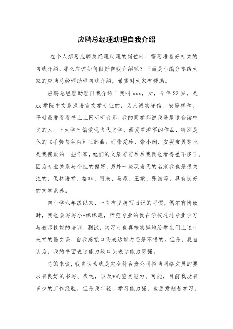 求职离职_自我介绍_应聘总经理助理自我介绍