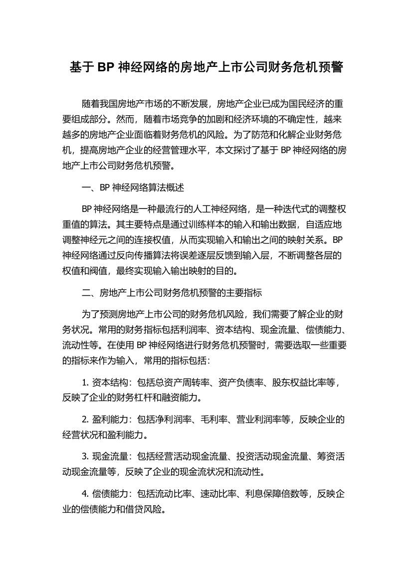 基于BP神经网络的房地产上市公司财务危机预警