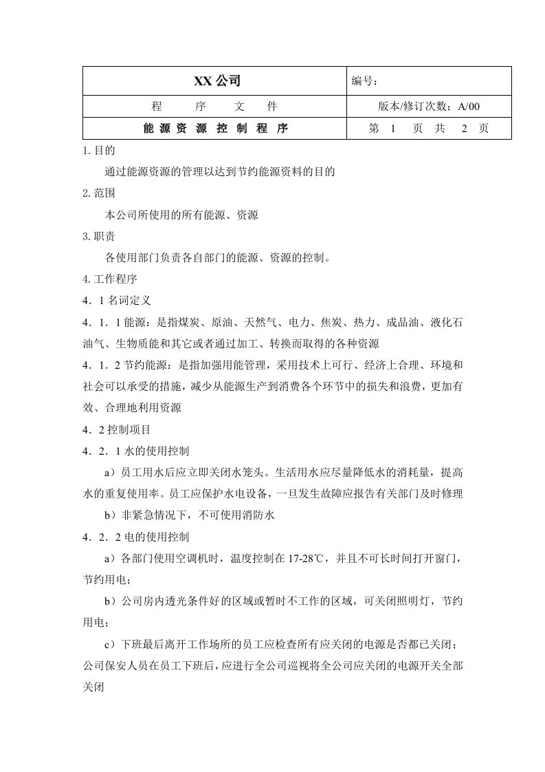 中小企业环境体系能源资源控制程序