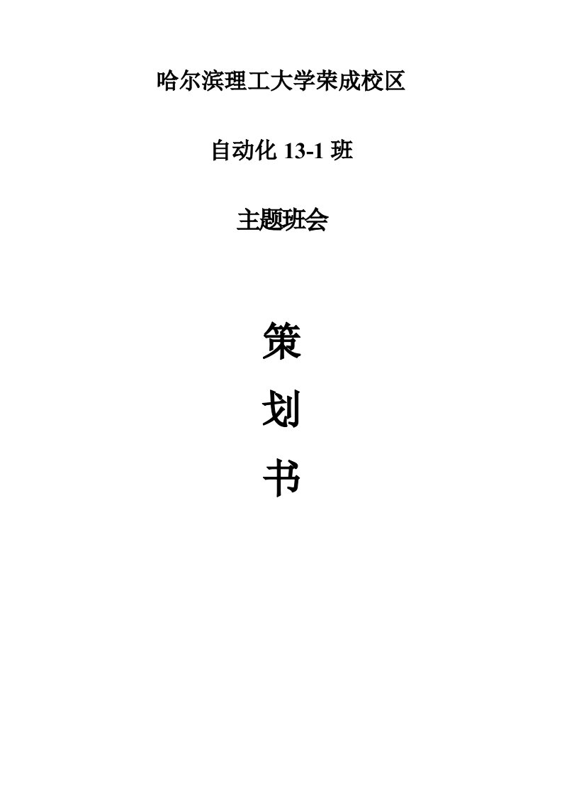 心理健康教育月主题班会策划书