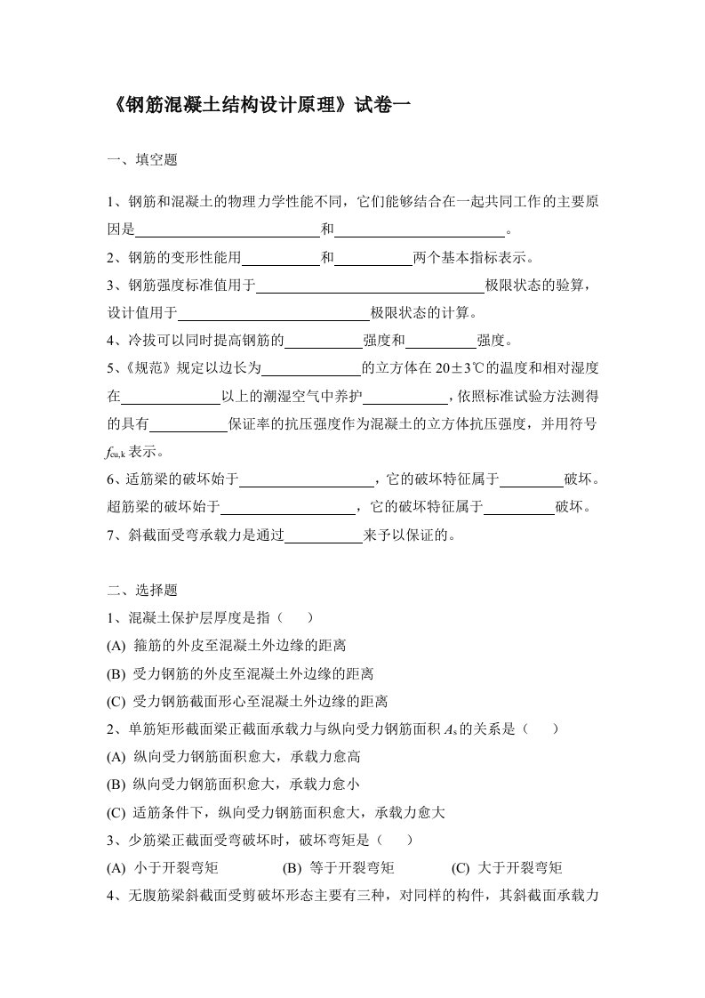 钢筋混凝土结构设计原理试卷一