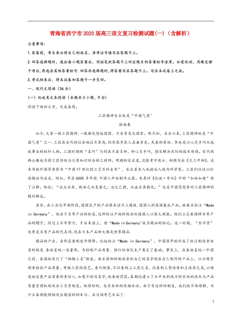 青海省西宁市2020届高三语文复习检测试题(一)(含解析)