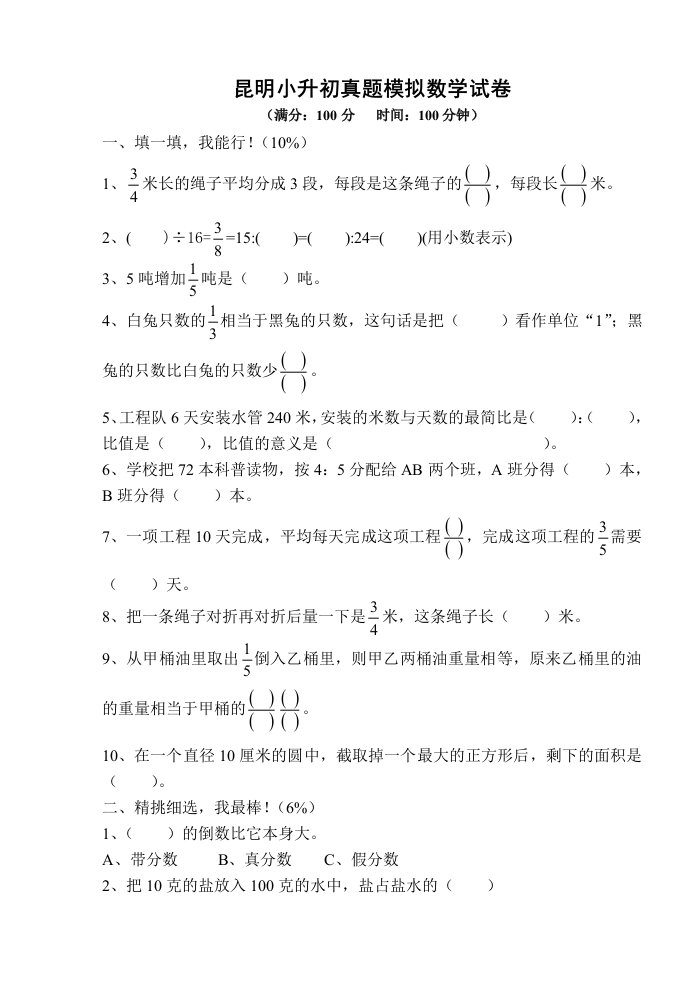 昆明小升初真题模拟数学试卷