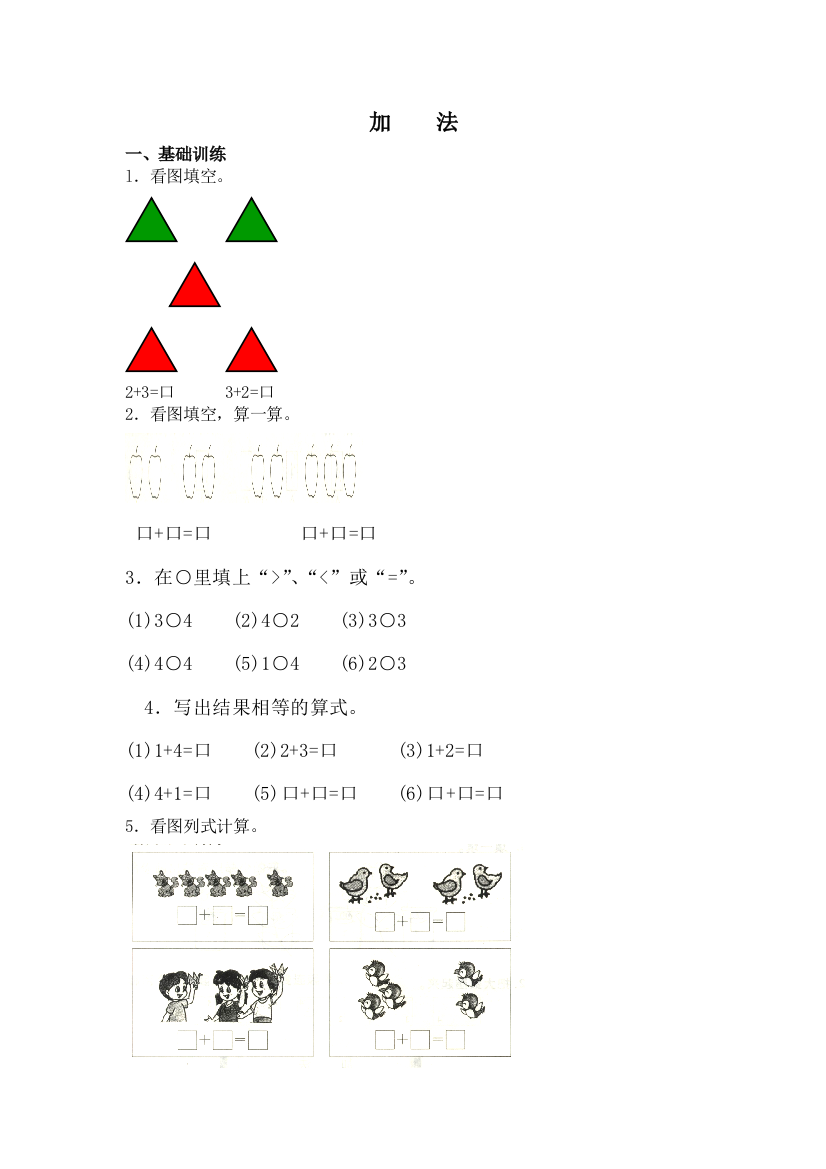 北京版数学一上《加法》学案