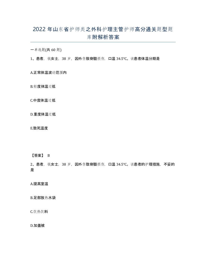 2022年山东省护师类之外科护理主管护师高分通关题型题库附解析答案