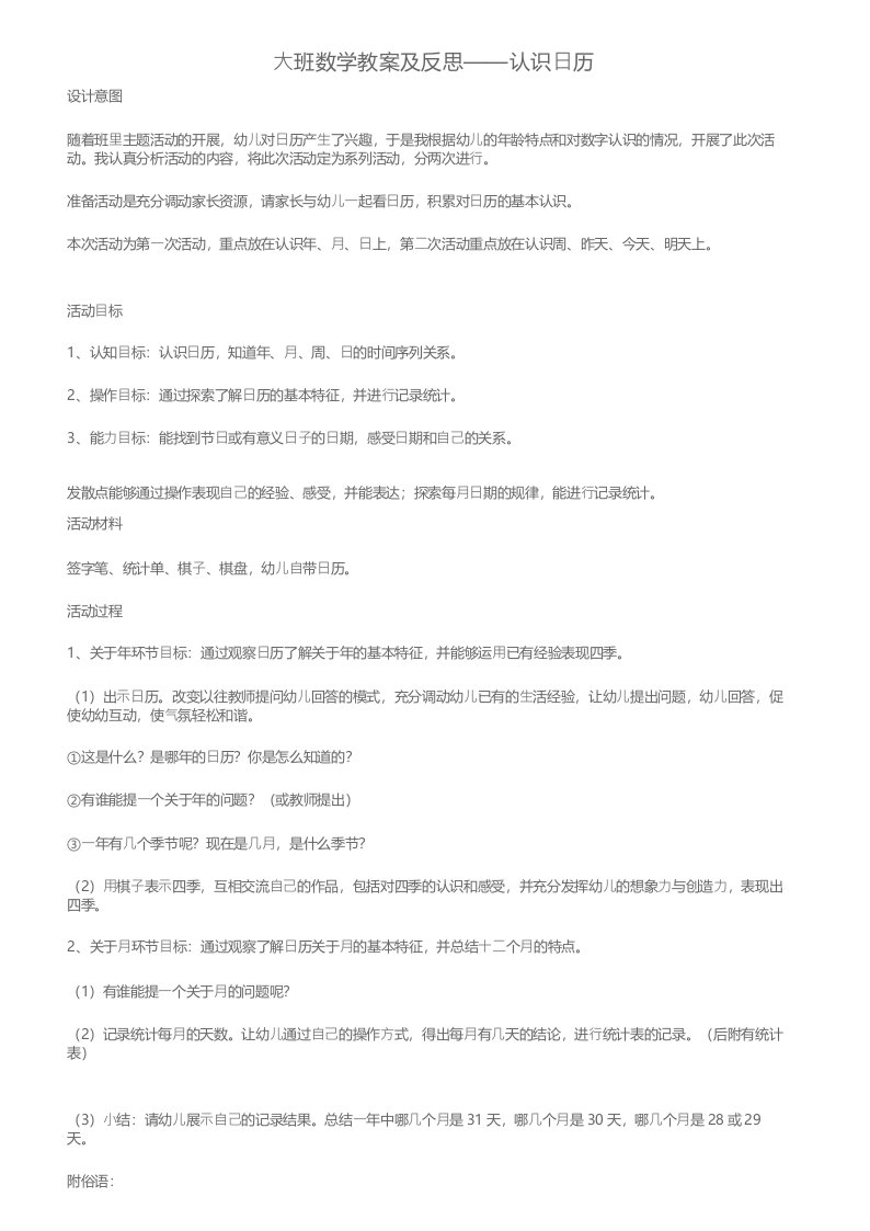 大班数学教案及反思——认识日历