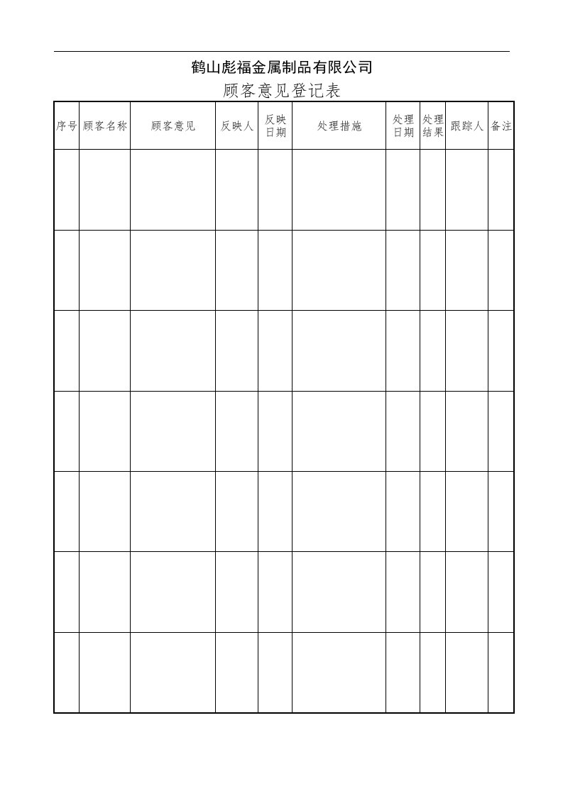 顾客意见登记表