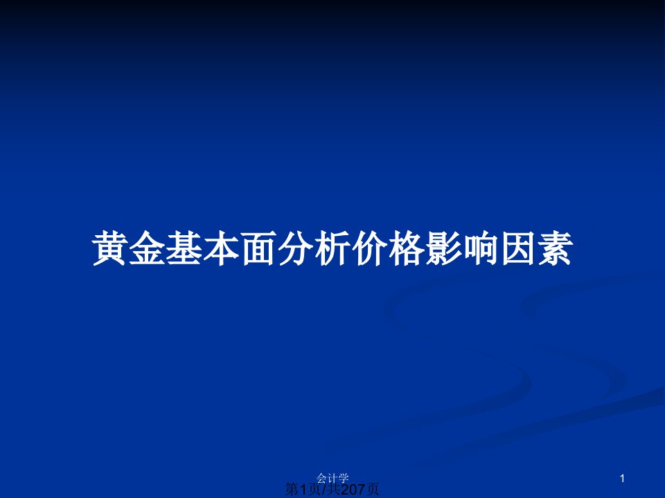 黄金基本面分析价格影响因素PPT教案