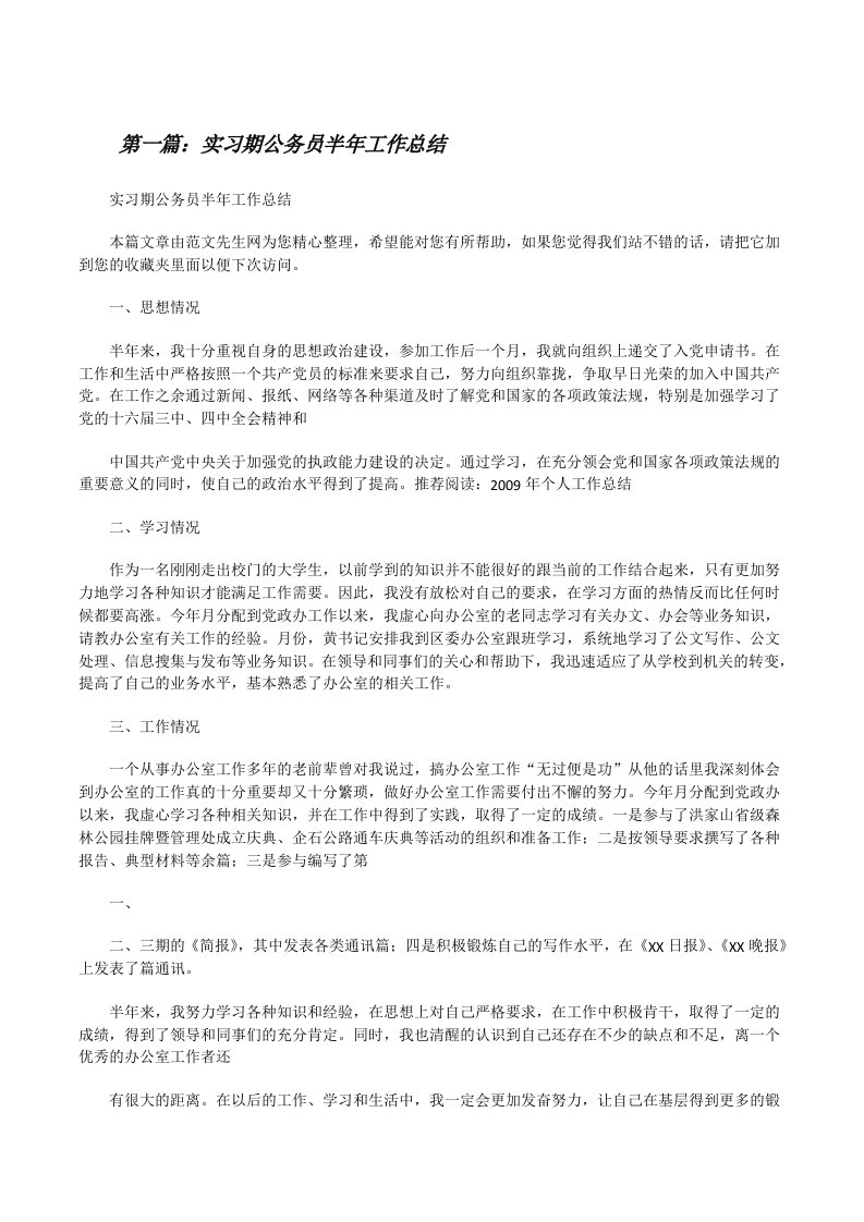 实习期公务员半年工作总结（合集五篇）[修改版]