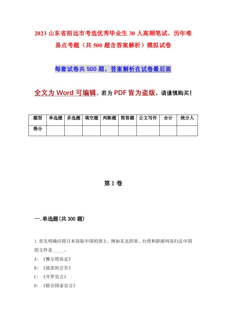 2023山东省招远市考选优秀毕业生30人高频笔试历年难易点考题共500题含答案解析模拟试卷