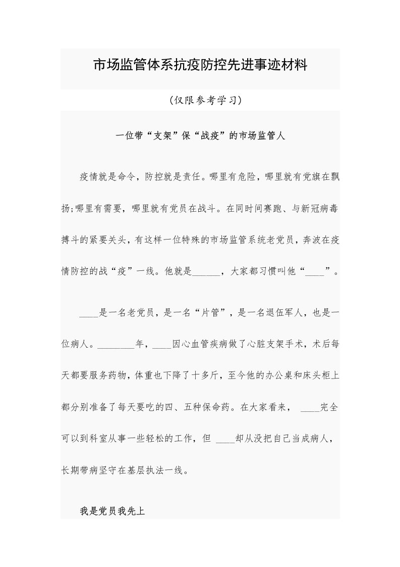 市场监管体系抗疫防控先进事迹材料