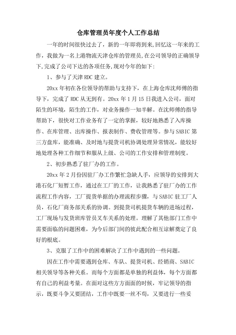 仓库管理员年度个人工作总结