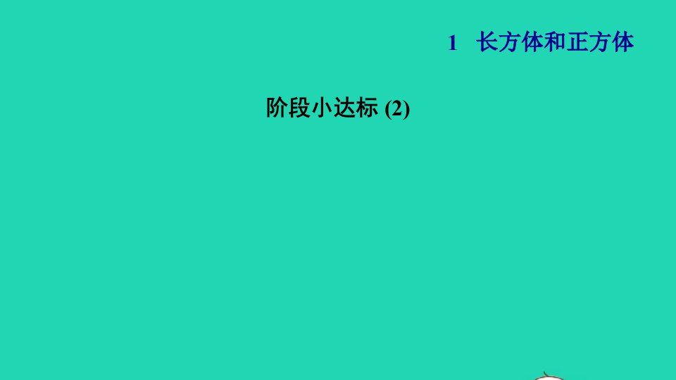 2021秋六年级数学上册一长方体和正方体阶段小达标2习题课件苏教版