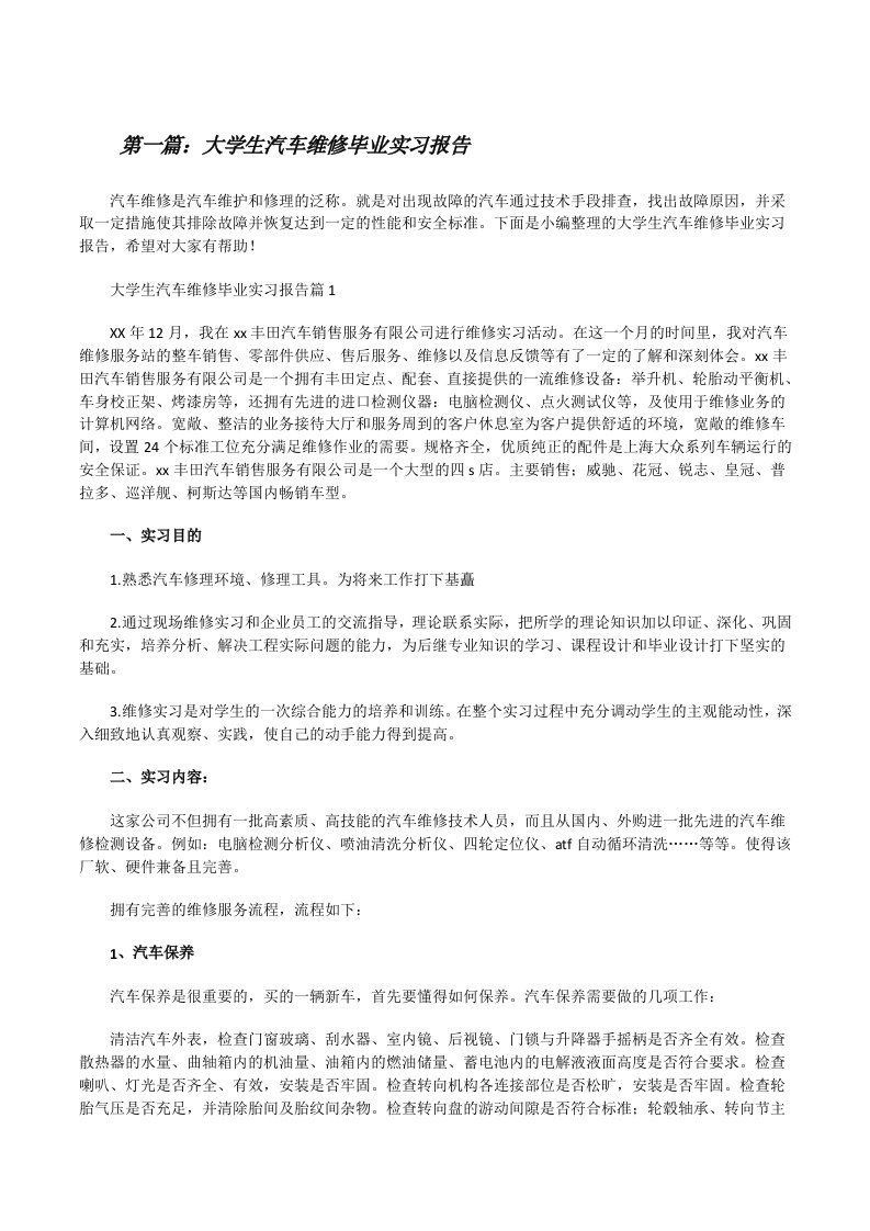 大学生汽车维修毕业实习报告（样例5）[修改版]