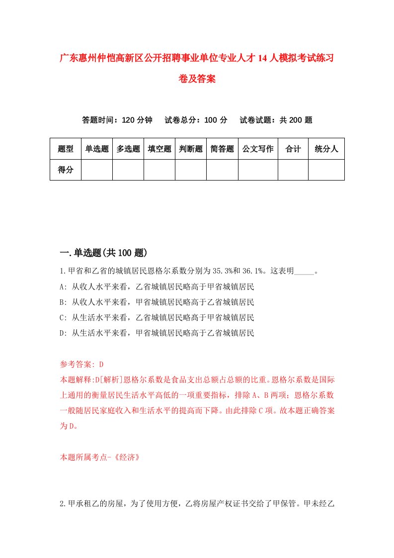 广东惠州仲恺高新区公开招聘事业单位专业人才14人模拟考试练习卷及答案第8套