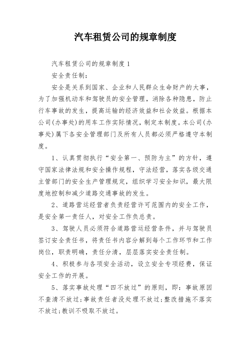 汽车租赁公司的规章制度