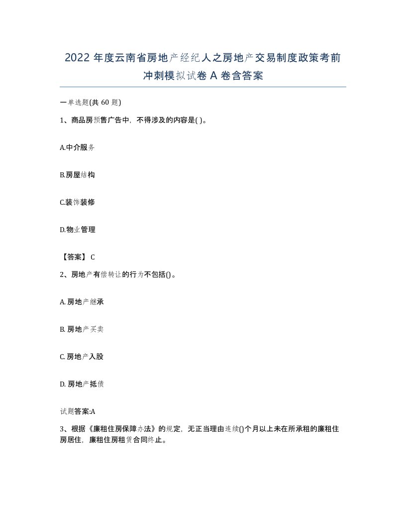 2022年度云南省房地产经纪人之房地产交易制度政策考前冲刺模拟试卷A卷含答案