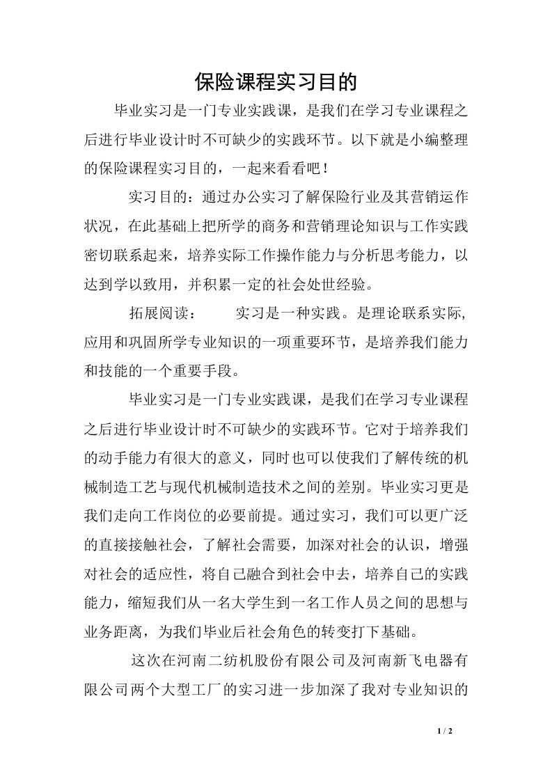 保险课程实习目的