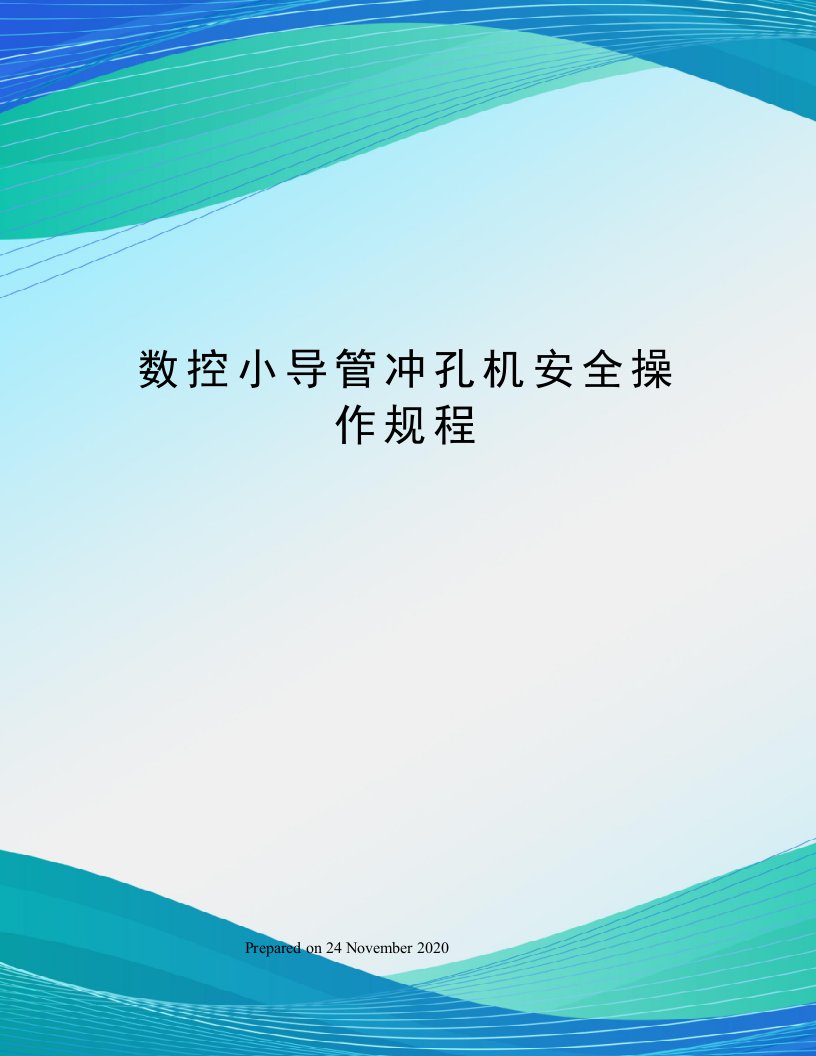 数控小导管冲孔机安全操作规程