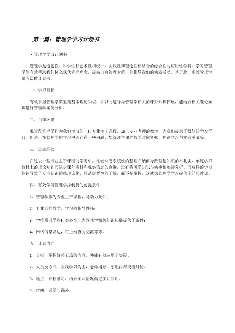 管理学学习计划书（共五篇）[修改版]